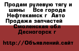 Продам рулевую тягу и шины. - Все города, Нефтекамск г. Авто » Продажа запчастей   . Смоленская обл.,Десногорск г.
